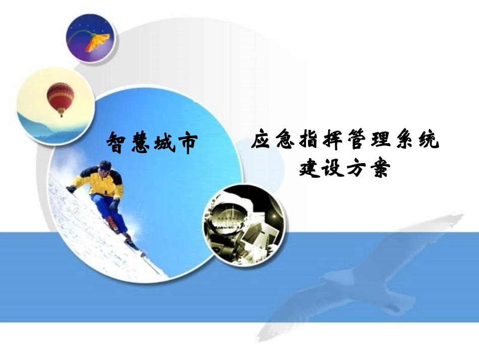 智慧城市之应急指挥系统_第1页