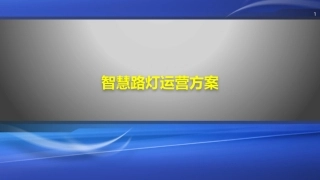 智慧城市智慧路灯运营方案