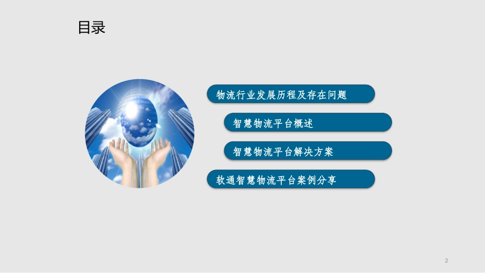 智慧城市智慧物流解决方案_第2页