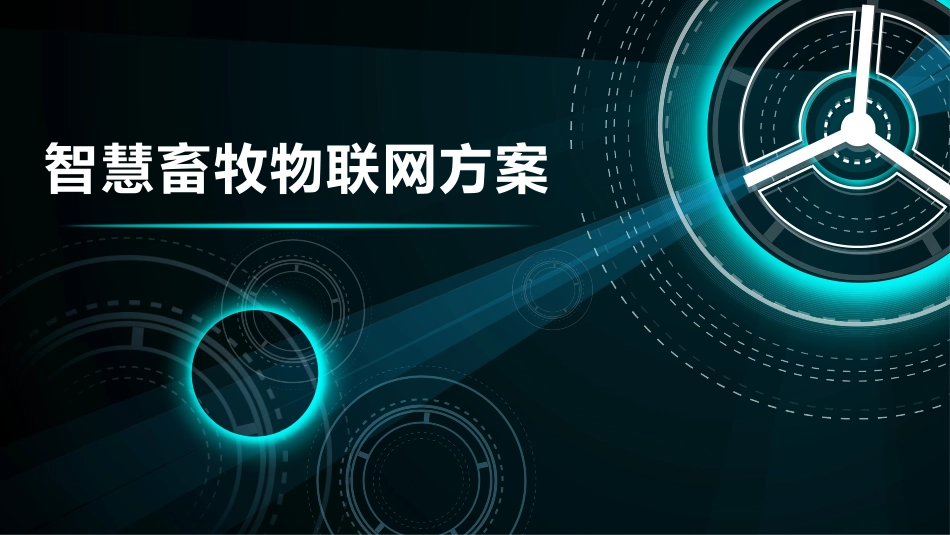 智慧畜牧物联网方案_第1页