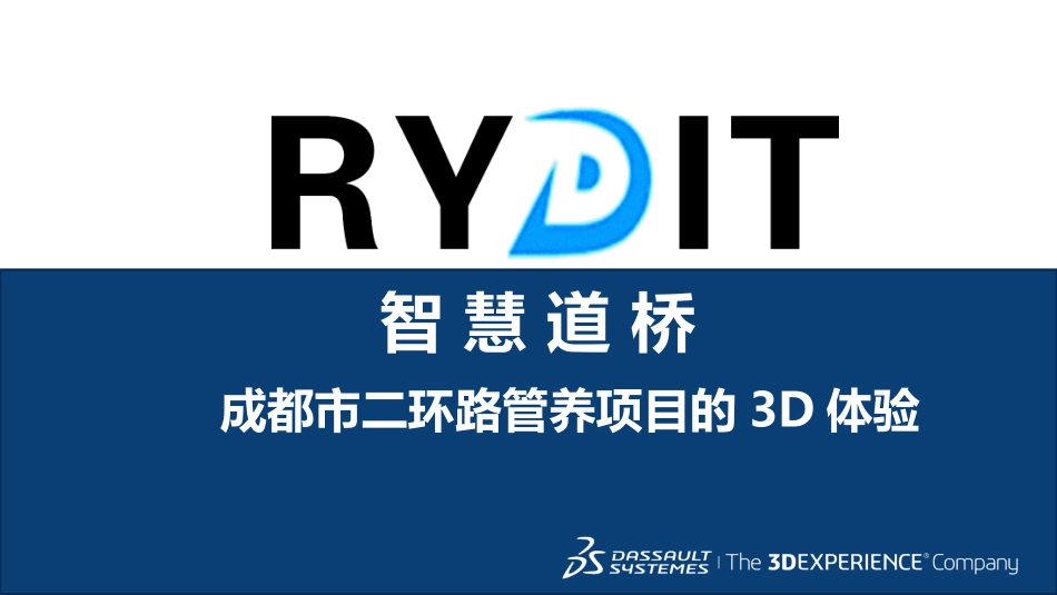 智慧道桥成都市二环路管养项目的3D体验_第1页