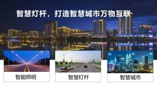 智慧灯杆解决方案打造智慧城市万物互联