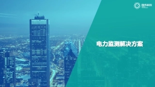 智慧电力监测系统解决方案