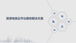 智慧电商云平台整体解决方案