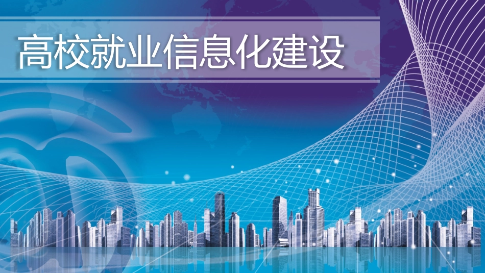智慧高校就业信息化平台建设方案_第1页