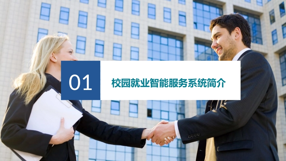 智慧高校就业信息化平台建设方案_第2页