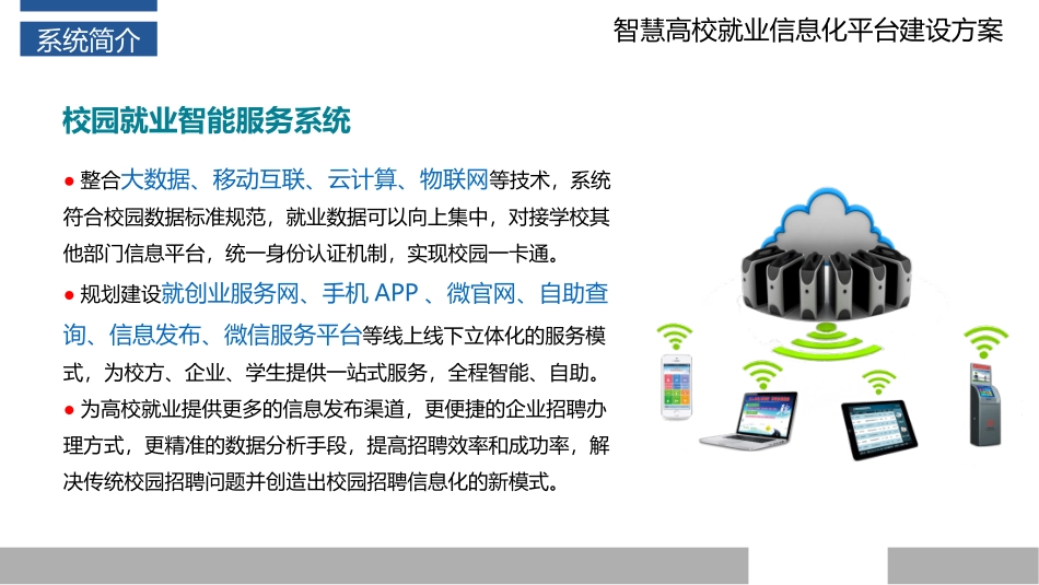 智慧高校就业信息化平台建设方案_第3页