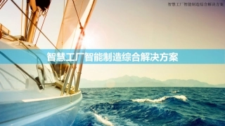智慧工厂智能制造综合解决方案