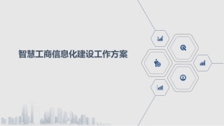 智慧工商信息化建设工作方案
