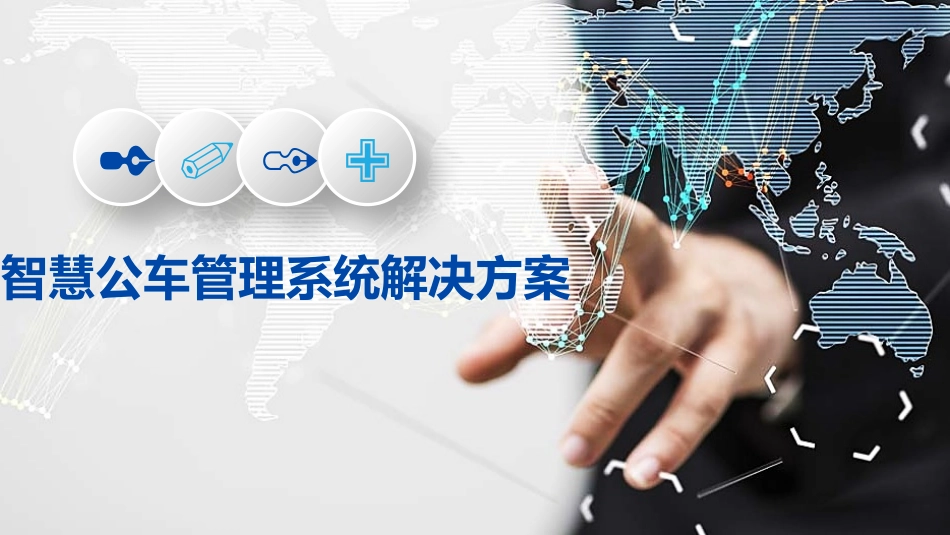 智慧公车管理系统解决方案_第1页