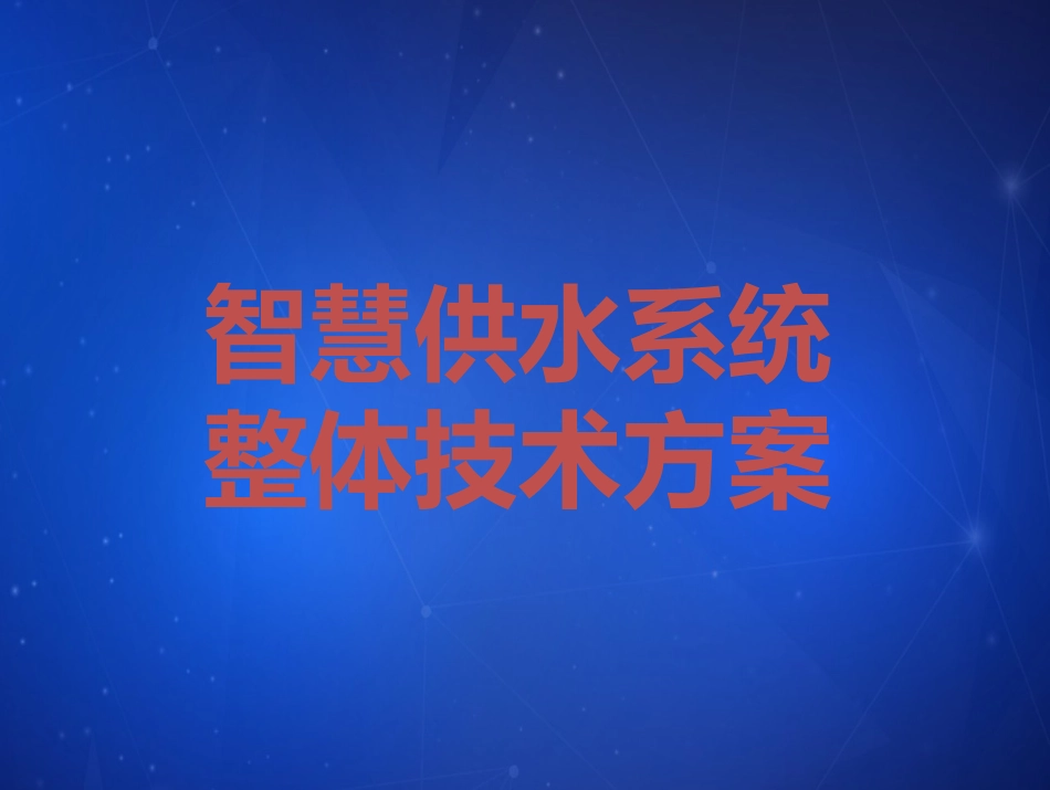 智慧供水系统整体技术方案_第1页