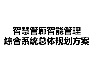 智慧管廊智能管理综合系统总体规划方案