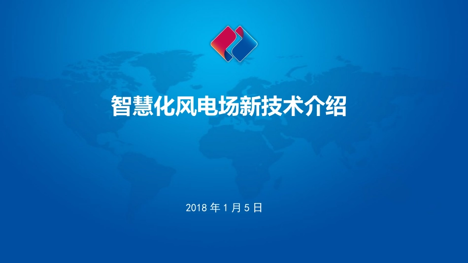 智慧化风电场新技术介绍周胡_第1页