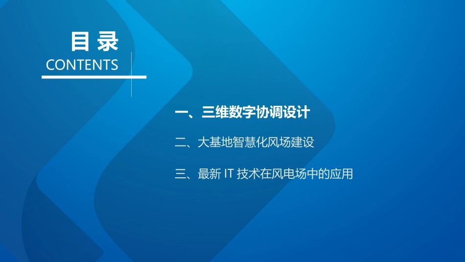 智慧化风电场新技术介绍周胡_第2页