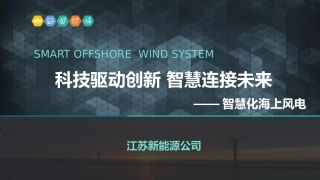 智慧化海上风电场