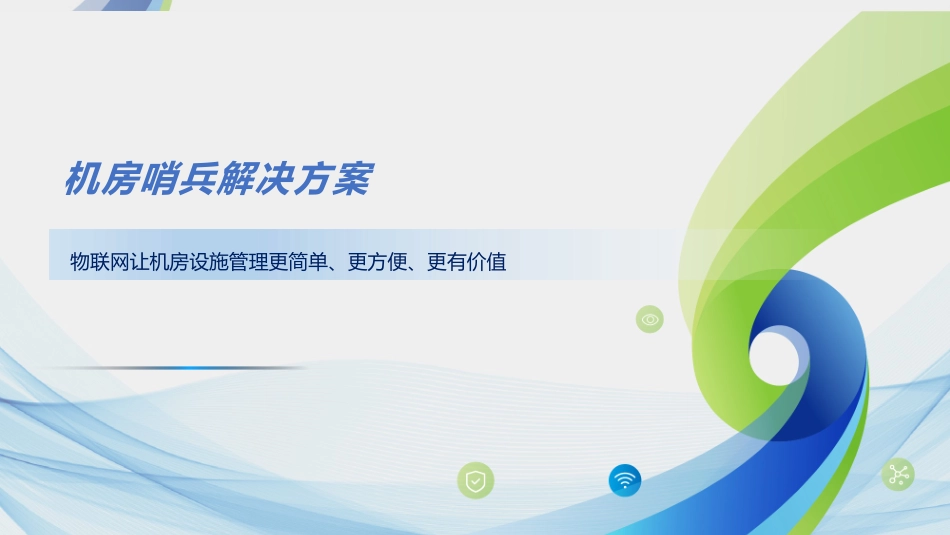 智慧机房哨兵设施管理系统解决方案_第1页