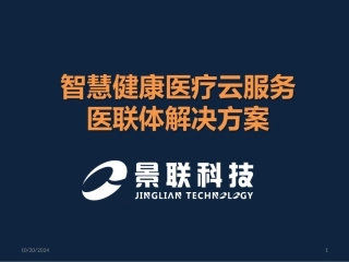 智慧健康医疗云服务医联体解决方案精品策划推广方案商业书