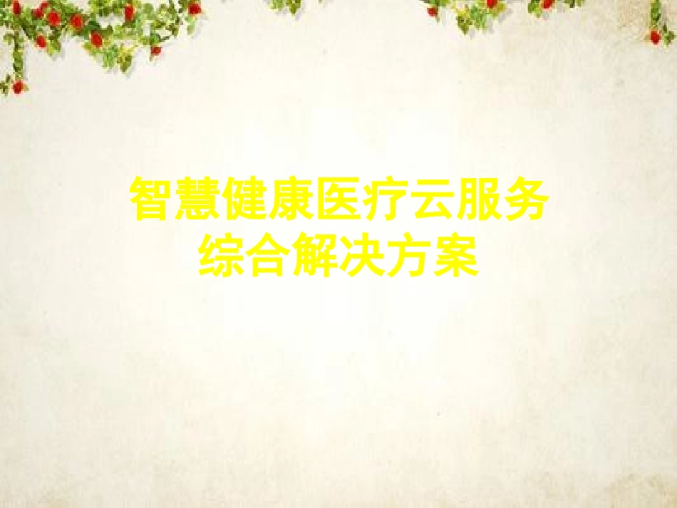智慧健康医疗云服务综合解决方案_第1页