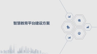 智慧教育平台建设方案
