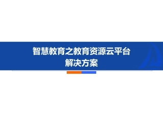智慧教育之教育资源云平台解决方案