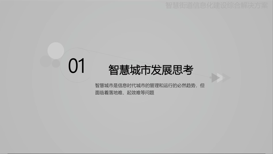 智慧街道信息化建设综合解决方案_第3页