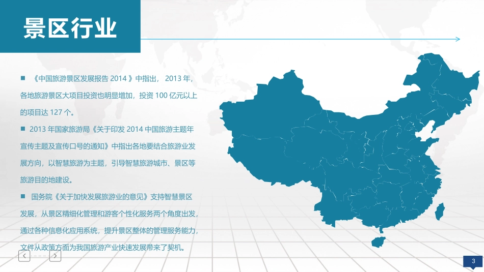智慧景区信息化系统建设及应用方案_第3页