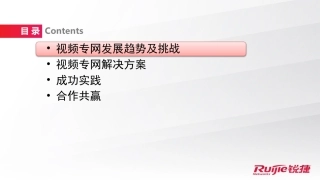 智慧警务锐捷网络视频专网解决方案