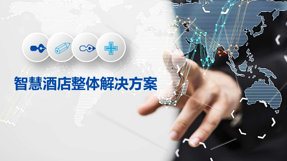 智慧酒店整体解决方案_第1页