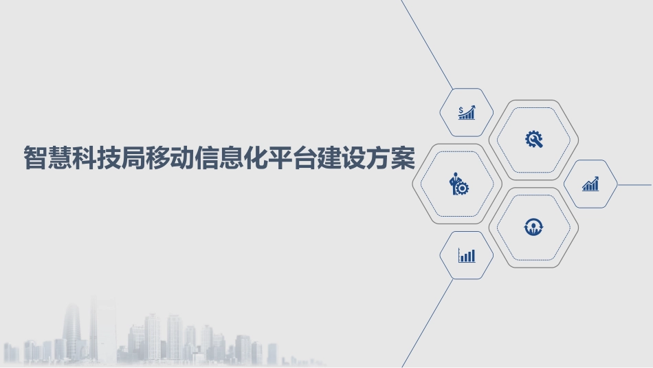 智慧科技局移动信息化平台建设方案_第1页
