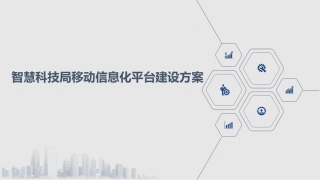 智慧科技局移动信息化平台建设方案