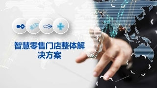 智慧零售门店整体解决方案