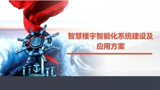 智慧楼宇智能化系统建设及应用方案办公楼写字楼智能化系统建设方案
