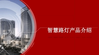 智慧路灯产品介绍