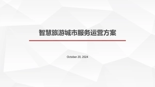 智慧旅游城市服务运营方案