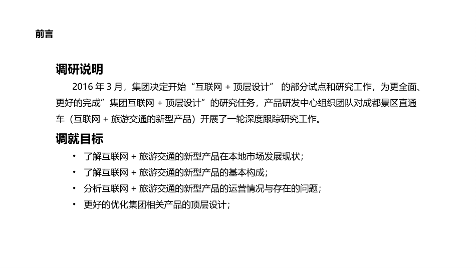 智慧旅游交通项目成都景区直通车项目考察调研_第2页
