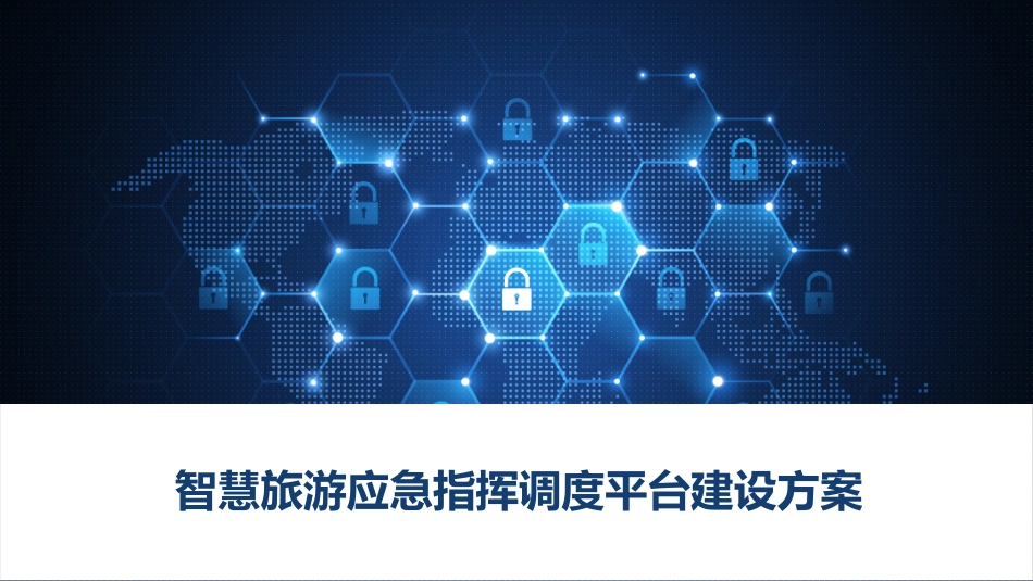 智慧旅游应急指挥调度平台建设方案_第1页
