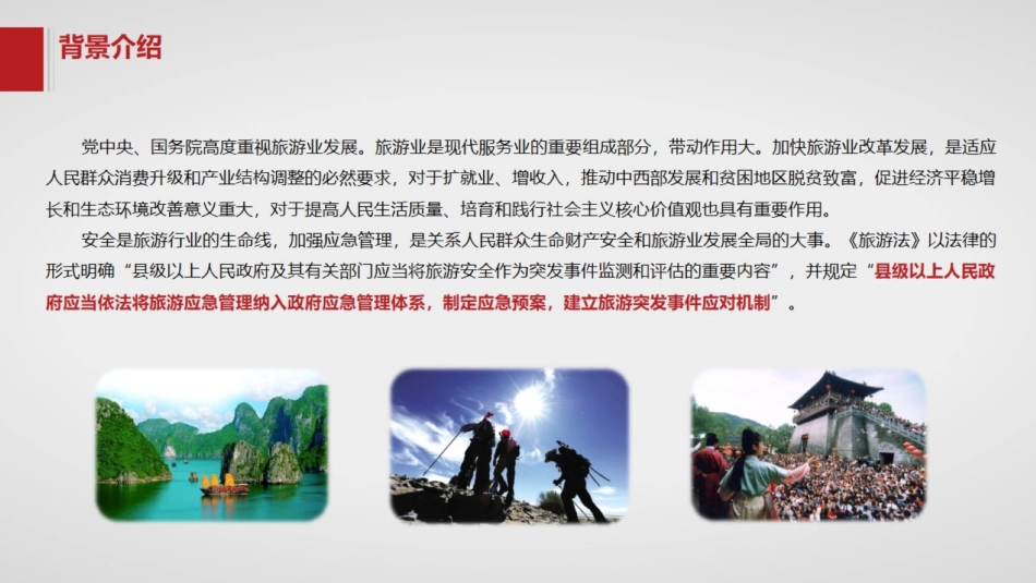 智慧旅游应急指挥调度平台建设方案_第3页