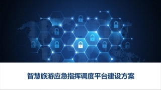 智慧旅游应急指挥调度平台建设方案