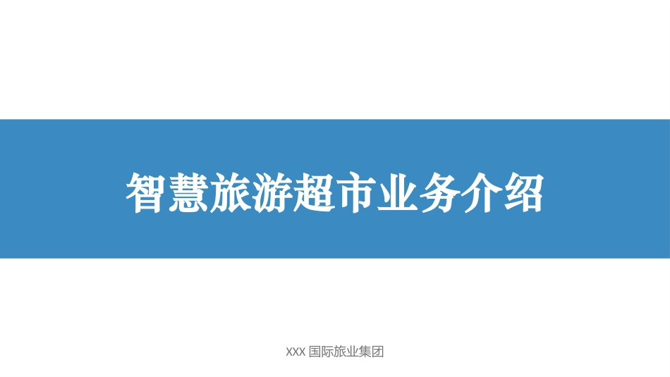 智慧旅游整体营销方案_第1页
