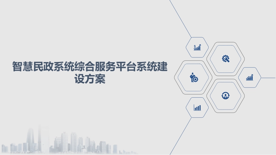 智慧民政系统综合服务平台系统建设方案_第1页