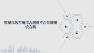智慧民政系统综合服务平台系统建设方案
