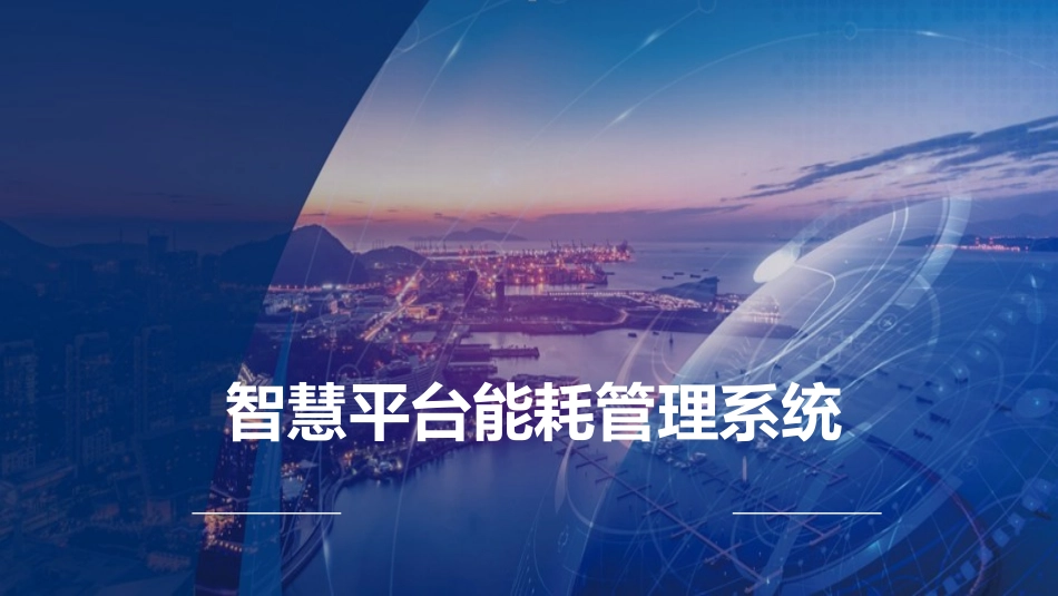 智慧能耗管理系统方案_第1页