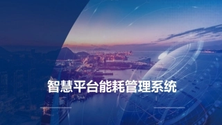 智慧能耗管理系统方案