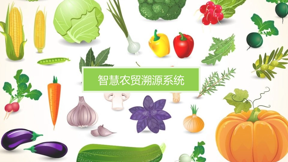 智慧农贸溯源系统_第1页