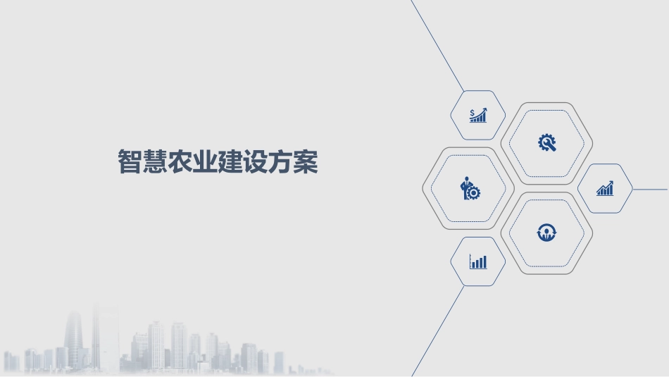 智慧农业建设方案_第1页