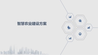 智慧农业建设方案