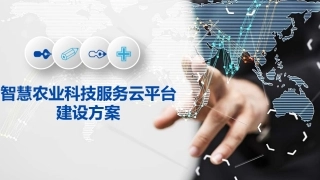 智慧农业科技服务云平台建设方案