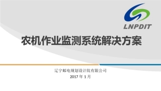 智慧农业农机作业监测系统
