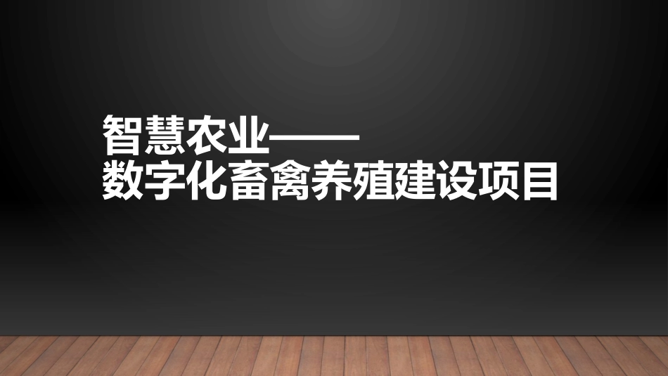 智慧农业养殖业信息化应用场景_第1页