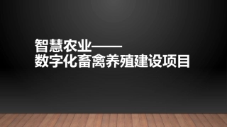 智慧农业养殖业信息化应用场景